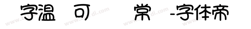 锐字温帅可爱简 常规字体转换